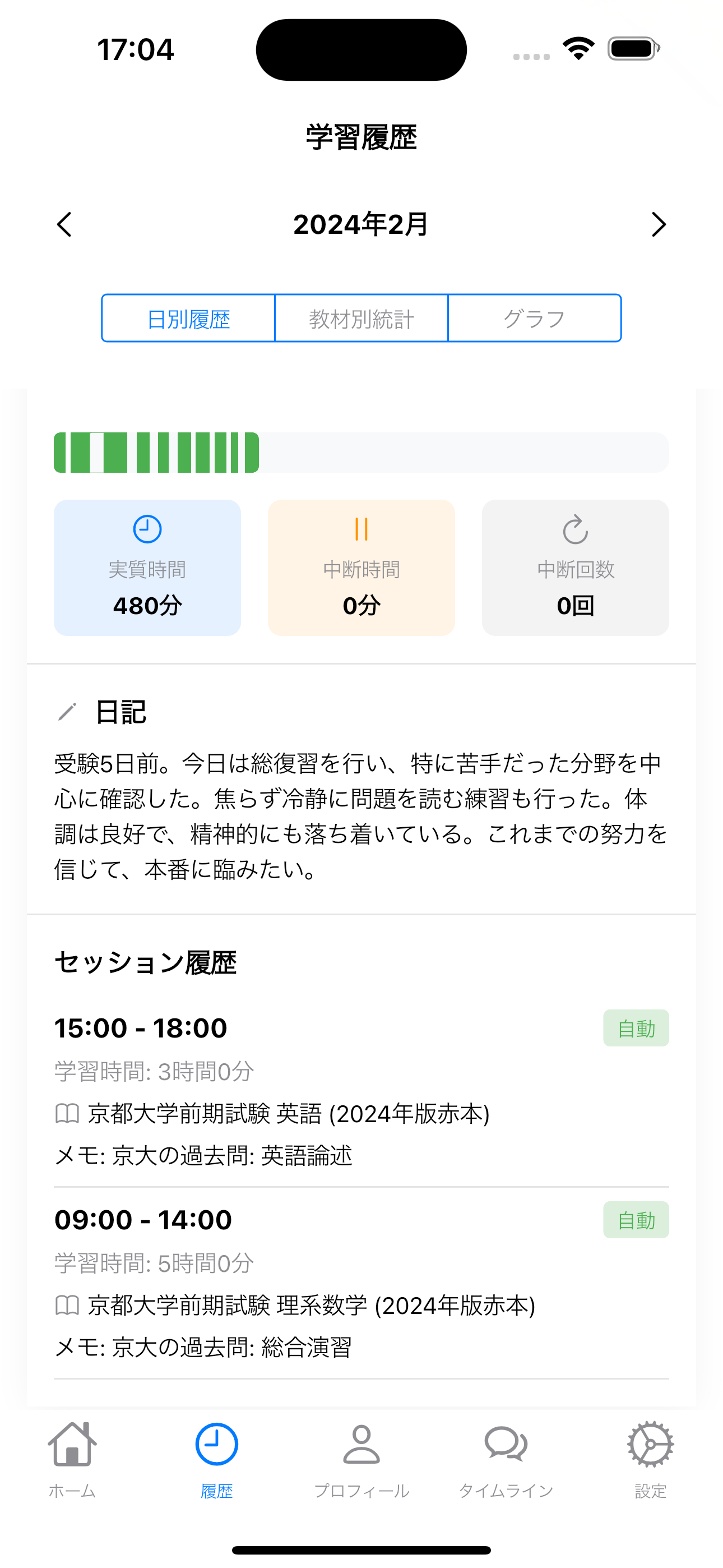 学習記録・日記表示